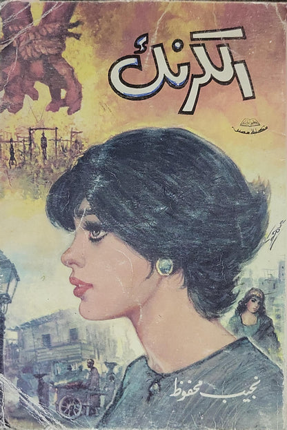 الكرنك (1974) - نجيب محفوظ