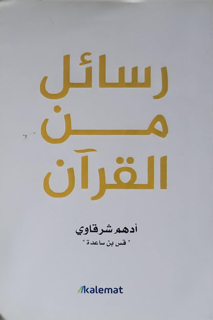 رسائل من القرآن (2016) - أدهم شرقاوي