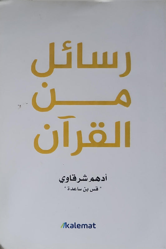 رسائل من القرآن (2016) - أدهم شرقاوي