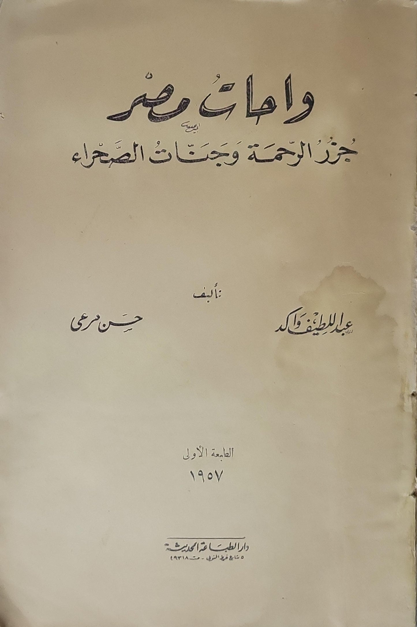 واحات مصر: جزر الرحمة وجنات الصحراء (1957): الطبعة الأولى - حسن مرعي - عبد اللطيف فايد