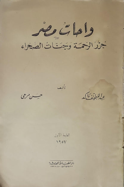 واحات مصر: جزر الرحمة وجنات الصحراء (1957): الطبعة الأولى - حسن مرعي - عبد اللطيف فايد