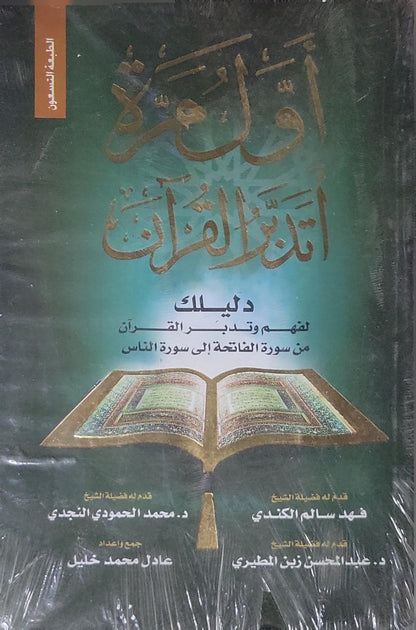 أول مرة أتدبر القرآن: دليلك لفهم وتدبر القرآن من سورة الفاتحة إلى سورة الناس - الطبعة التاسعة - عادل محمد خليل