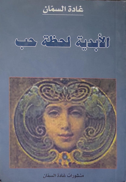 الأبدية لحظة حب - غادة السمان
