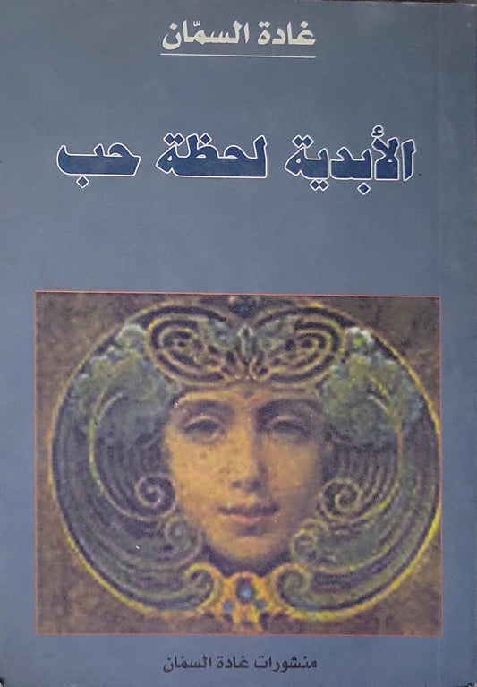 الأبدية لحظة حب - غادة السمان