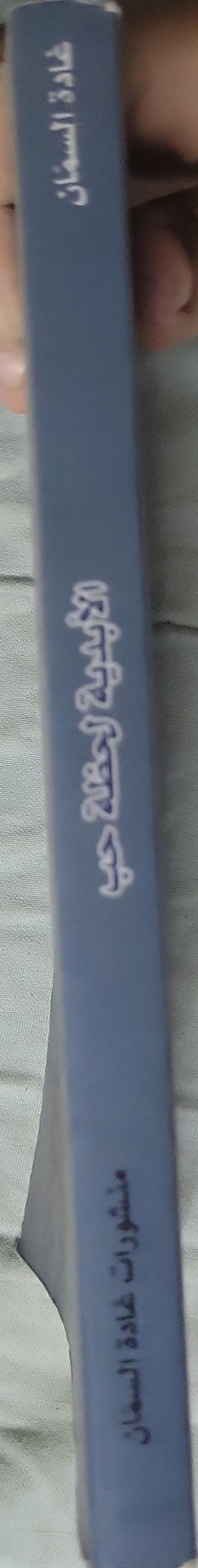 الأبدية لحظة حب - غادة السمان