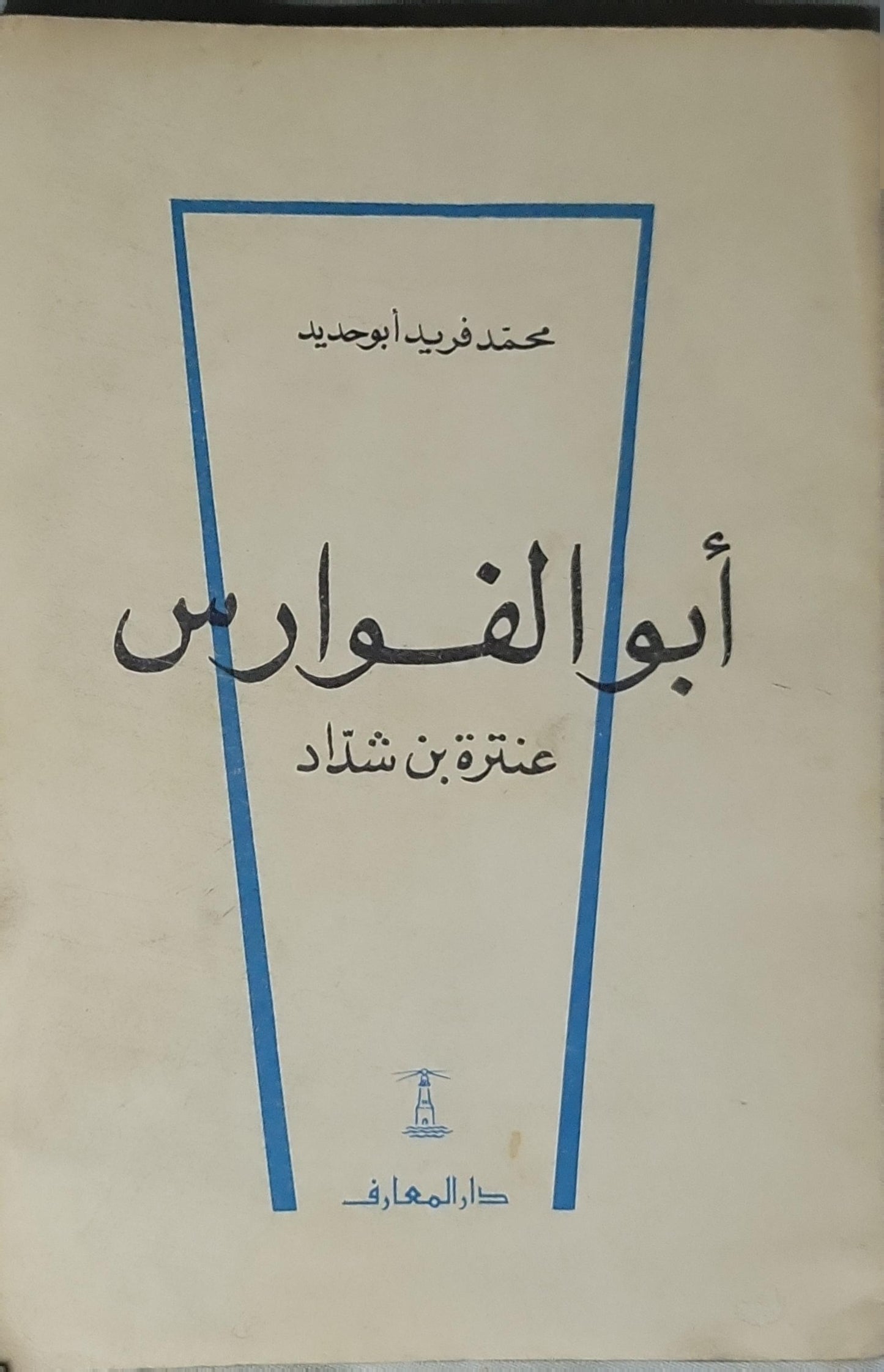 أبو الفوارس: عنترة بن شداد - محمد فريد أبو حديد