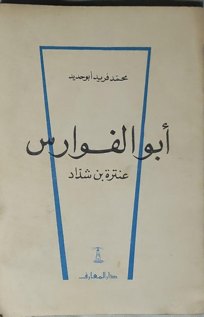 أبو الفوارس: عنترة بن شداد - محمد فريد أبو حديد