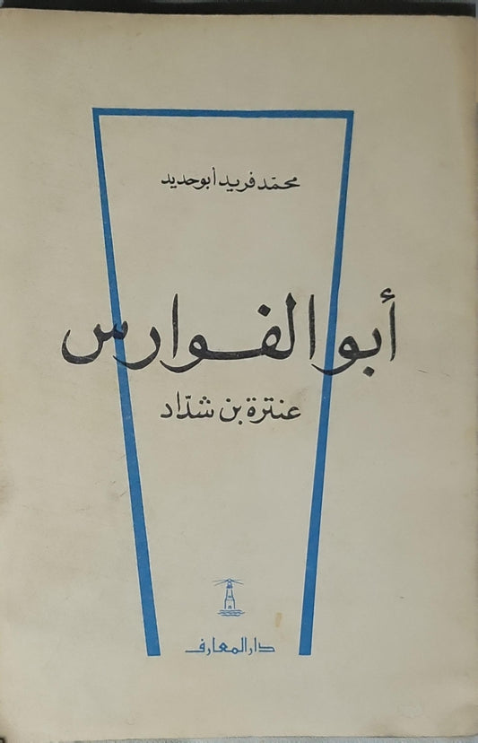 أبو الفوارس: عنترة بن شداد - محمد فريد أبو حديد