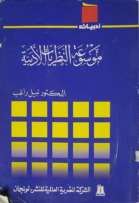 موسوعة النظريات الأدبية - نبيل راغب