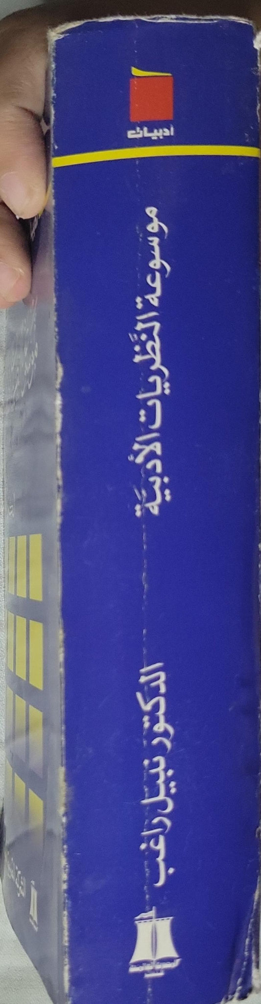 موسوعة النظريات الأدبية - نبيل راغب