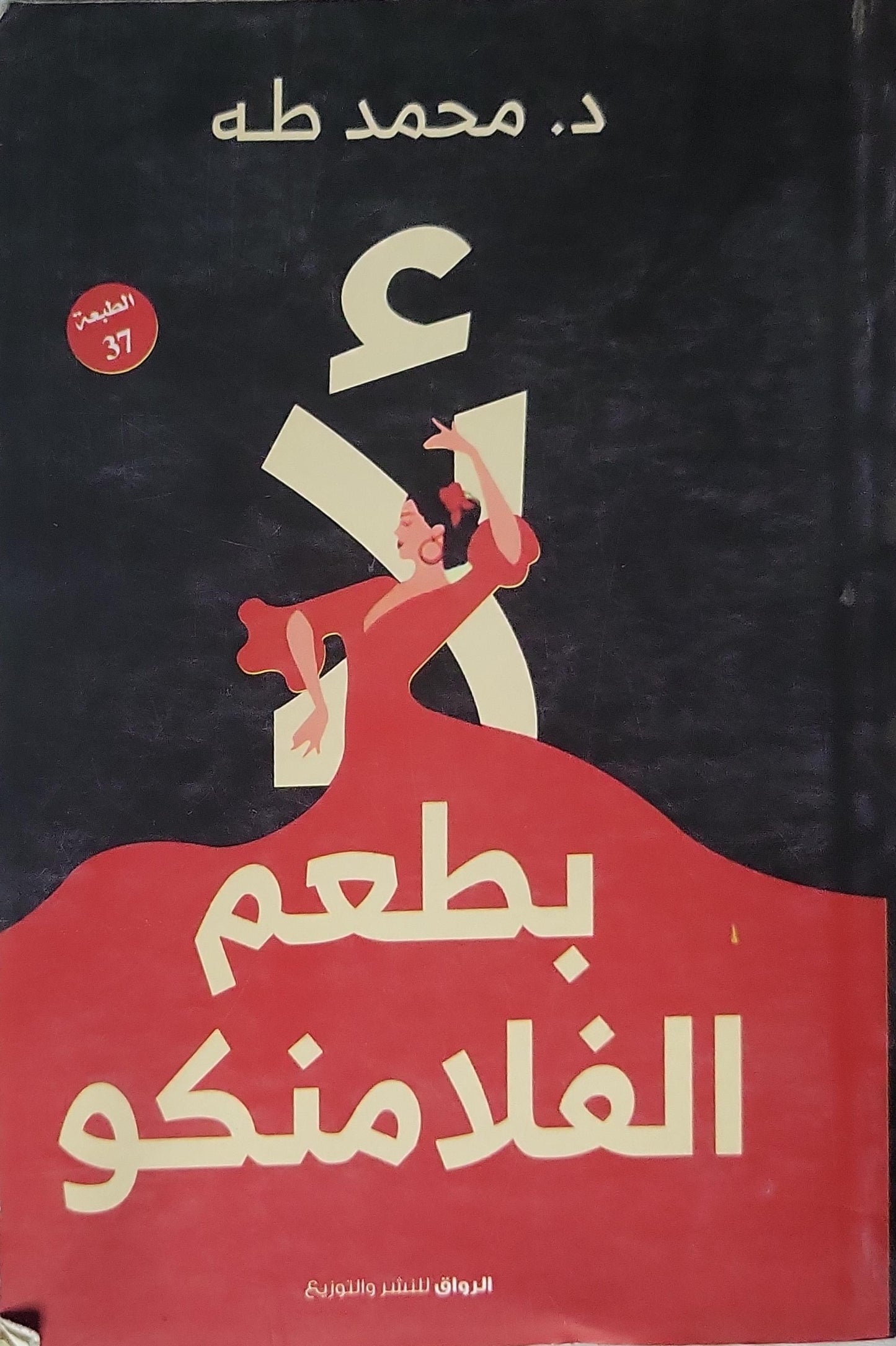 لأ بطعم الفلامنكو: الطبعة 37 - د. محمد طه