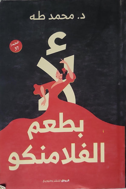 لأ بطعم الفلامنكو: الطبعة 37 - د. محمد طه