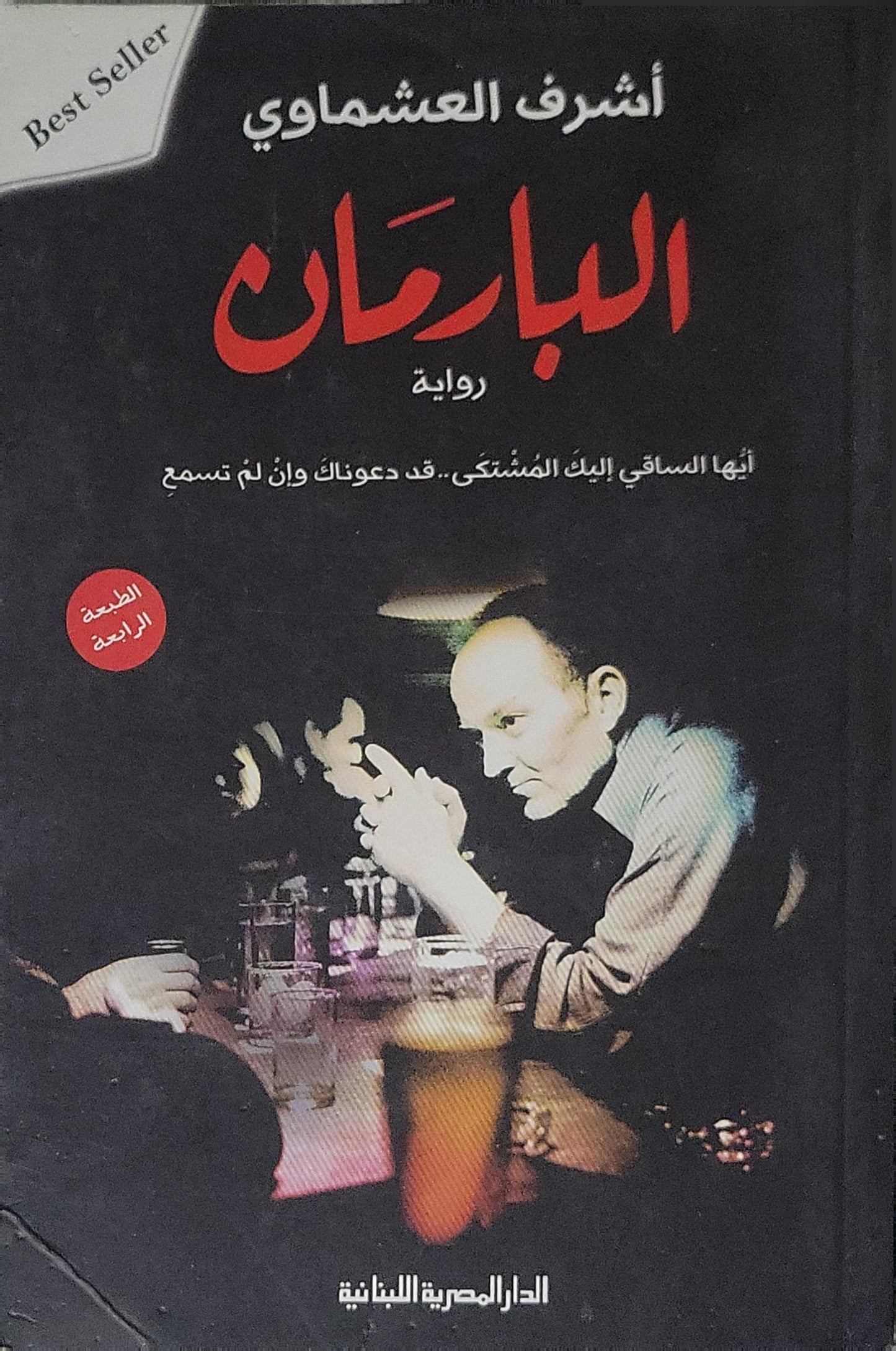 ',': رواية - الطبعة الرابعة - أشرف العشماوي البارمان