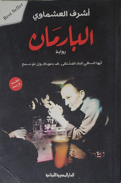 ',': رواية - الطبعة الرابعة - أشرف العشماوي البارمان