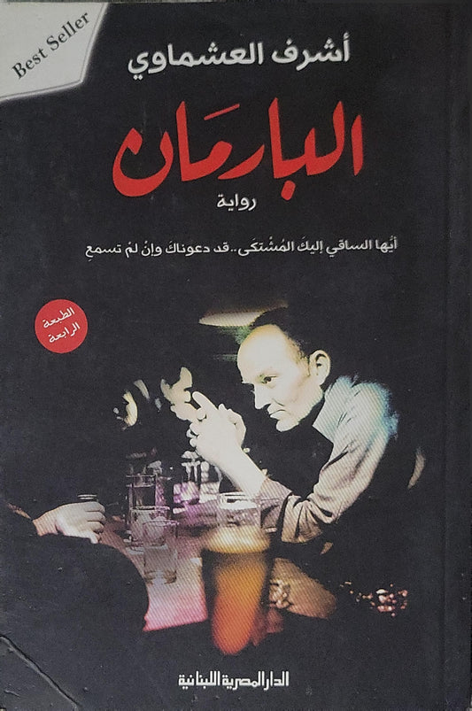 ',': رواية - الطبعة الرابعة - أشرف العشماوي البارمان