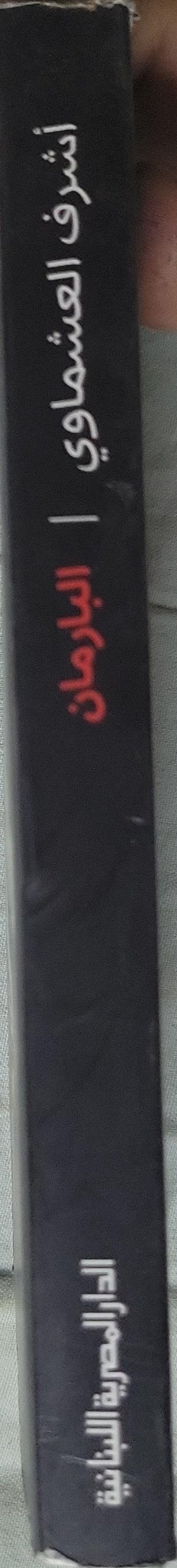 ',': رواية - الطبعة الرابعة - أشرف العشماوي البارمان