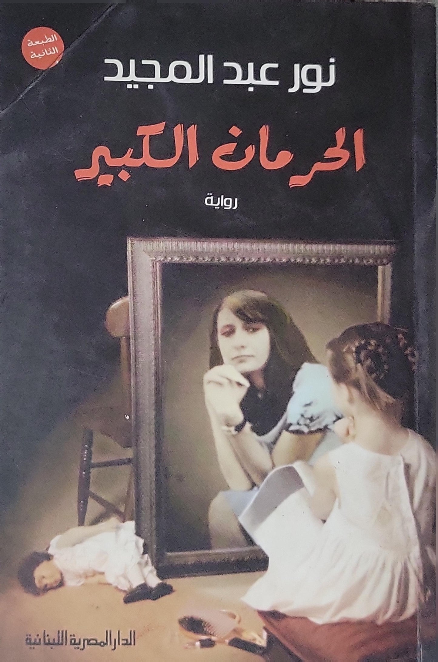 الحرمان الكبير: رواية - الطبعة الثانية - نور عبد المجيد