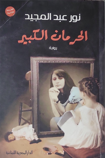 الحرمان الكبير: رواية - الطبعة الثانية - نور عبد المجيد