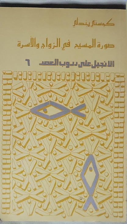 صورة المسيح في الزواج والأسرة: الإنجيل على دروب العصر - 6 - كوستي بندلي