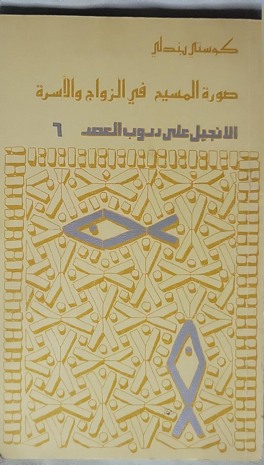 صورة المسيح في الزواج والأسرة: الإنجيل على دروب العصر - 6 - كوستي بندلي