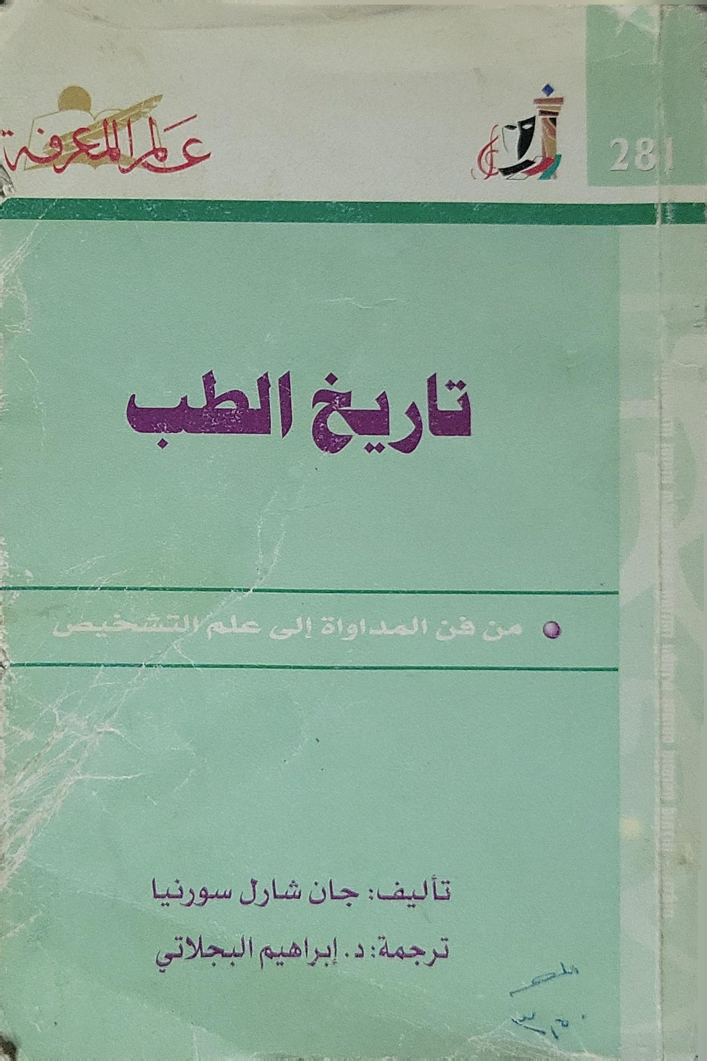 تاريخ الطب (2002): من فن المداواة إلى علم التشخيص — عالم المعرفة، العدد 281، مايو 2002 - جان شارل سورنيا - ترجمة: د. إبراهيم البهلاني