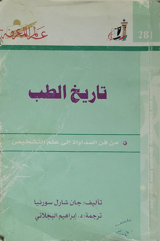 تاريخ الطب (2002): من فن المداواة إلى علم التشخيص — عالم المعرفة، العدد 281، مايو 2002 - جان شارل سورنيا - ترجمة: د. إبراهيم البهلاني