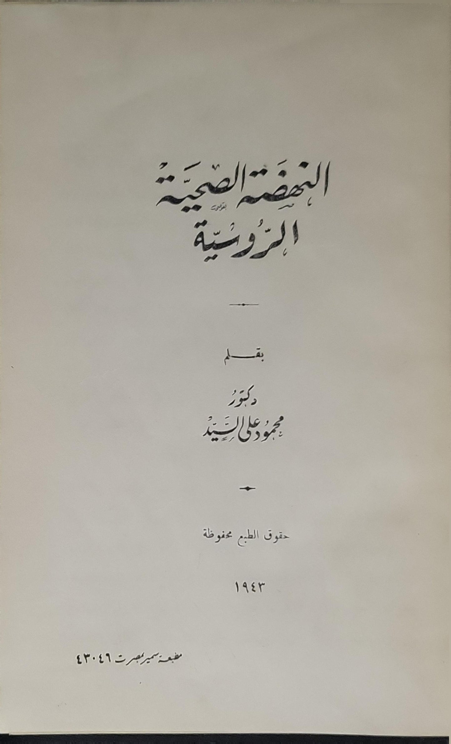 النهضة الصحية الروسية (1943) - دكتور محمود علي السيد