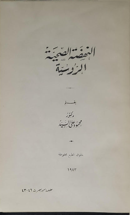 النهضة الصحية الروسية (1943) - دكتور محمود علي السيد