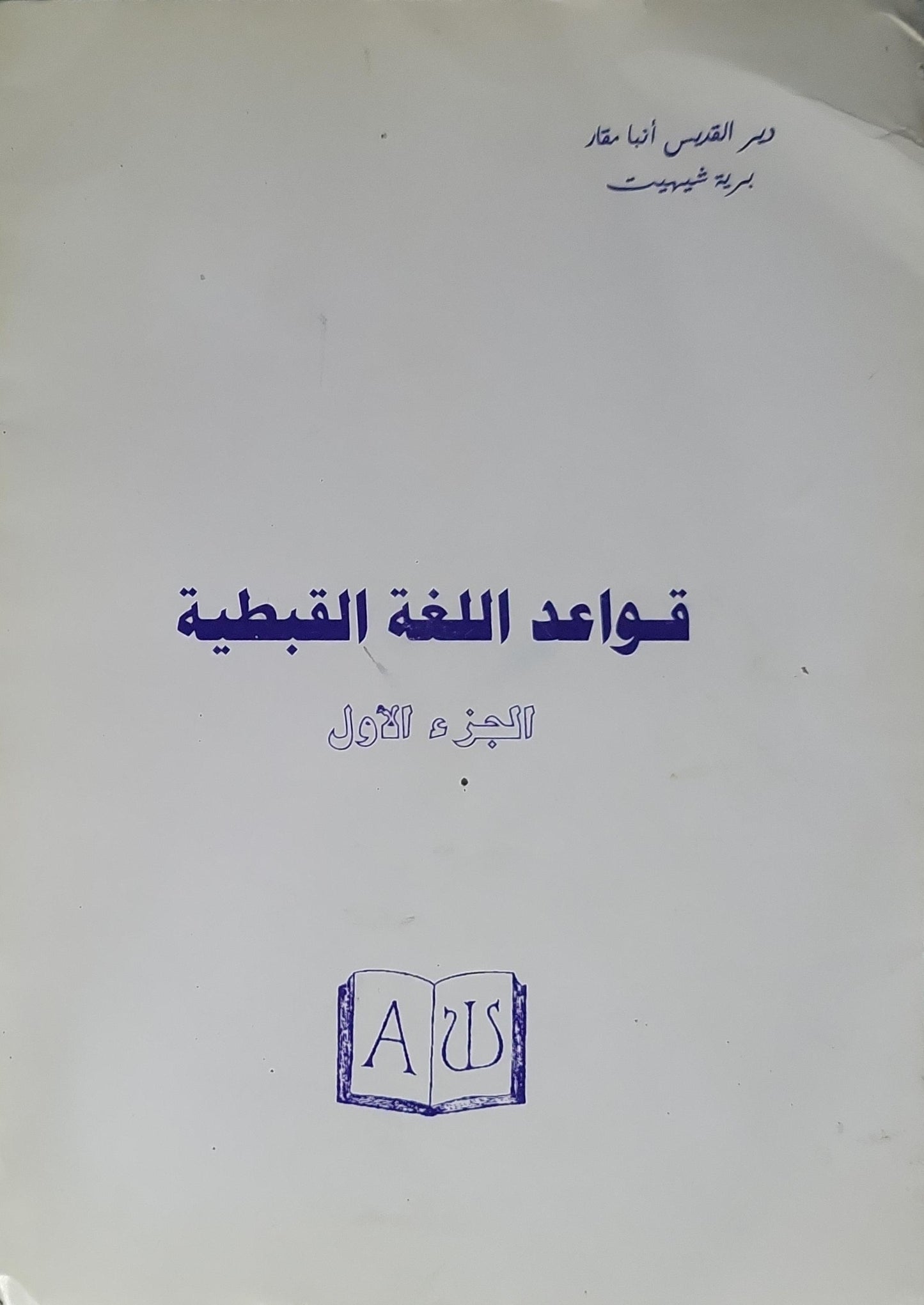 - قواعد اللغة القبطية الجزء الأول
