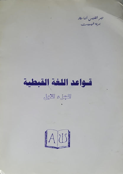 - قواعد اللغة القبطية الجزء الأول