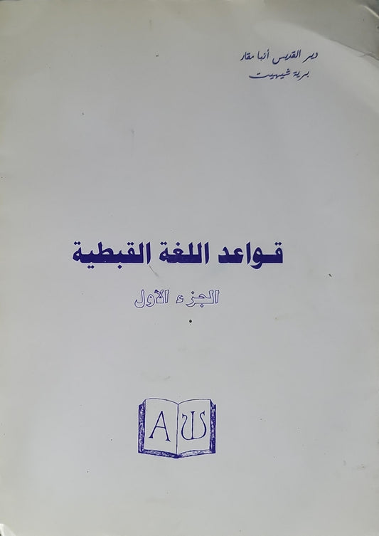 - قواعد اللغة القبطية الجزء الأول