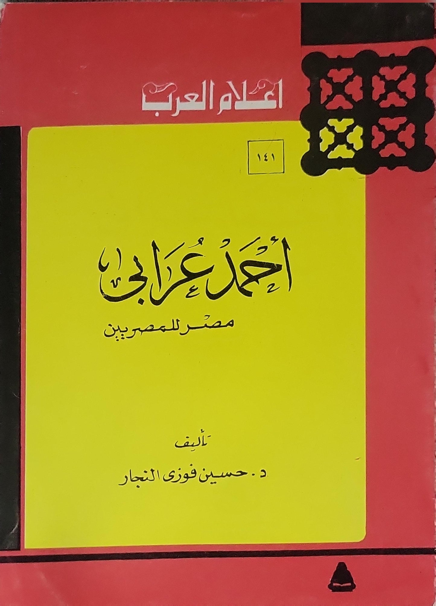 أحمد عرابي: مصر للمصريين (سلسلة أعلام العرب؛ رقم 141) - حسين فوزي النجار