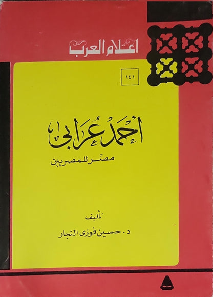 أحمد عرابي: مصر للمصريين (سلسلة أعلام العرب؛ رقم 141) - حسين فوزي النجار