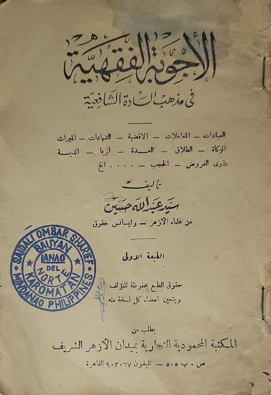الأجوبة الفقهية في مذهب الشافعية: الطبعة الأولى - السيد عبد الله حسين