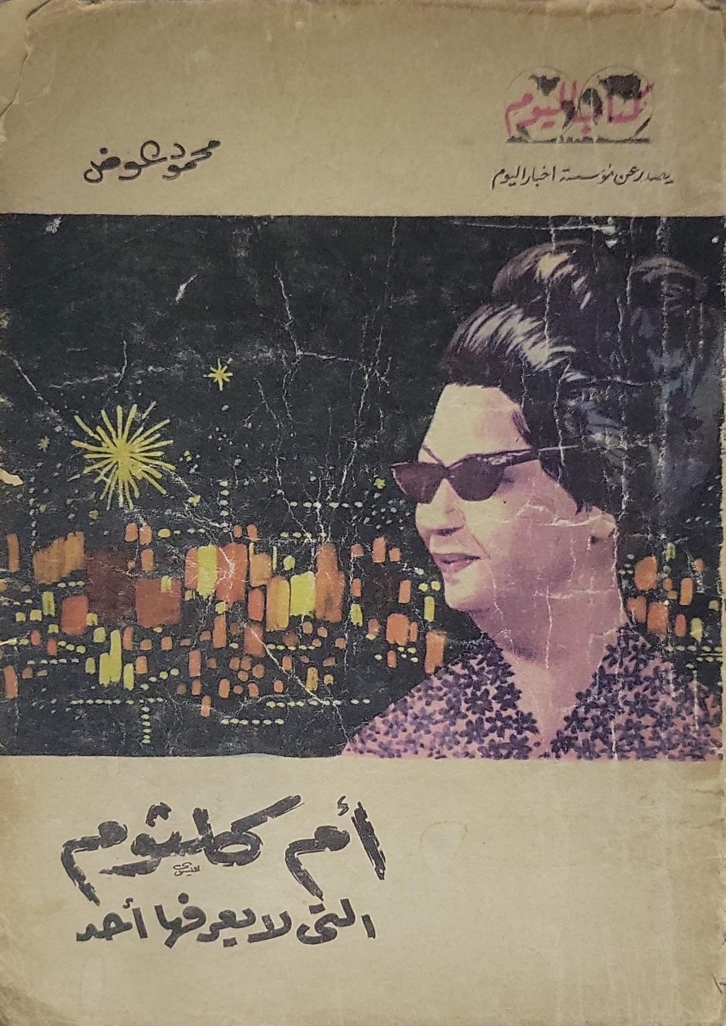 أم كلثوم التي لا يعرفها أحد - محمود عوض