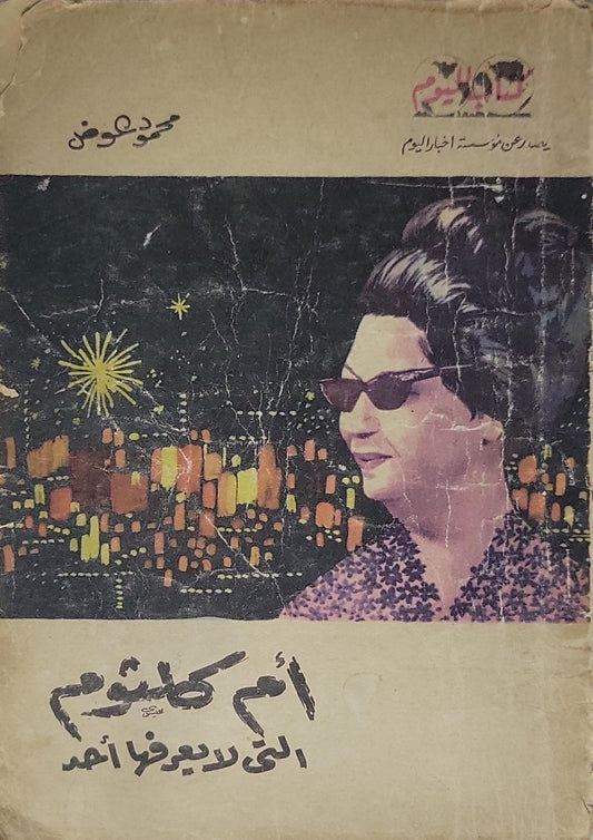 أم كلثوم التي لا يعرفها أحد - محمود عوض