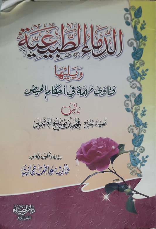الدماء الطبيعية وبيانها: فتاوى مهمة في أحكام الحيض - محمد بن صالح العثيمين