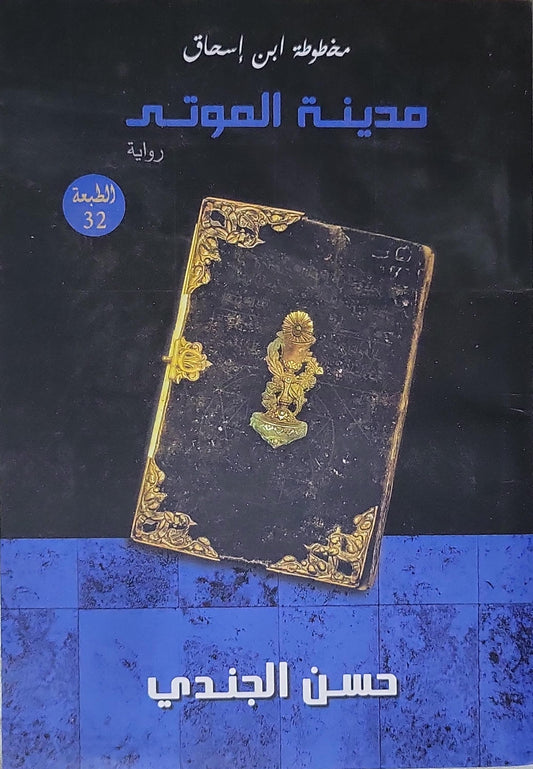 مدينة الموتى (الطبعة 32، سنة النشر غير متوفرة): مخطوطة ابن إسحاق - رواية - الجزء 1 - الطبعة 32 - حسن الجندي