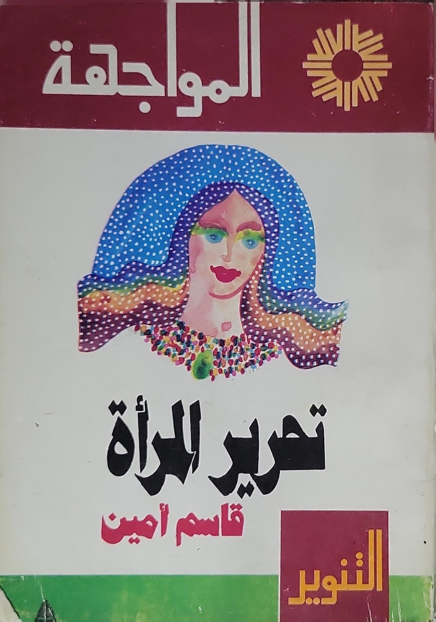 تحرير المرأة, - قاسم أمين