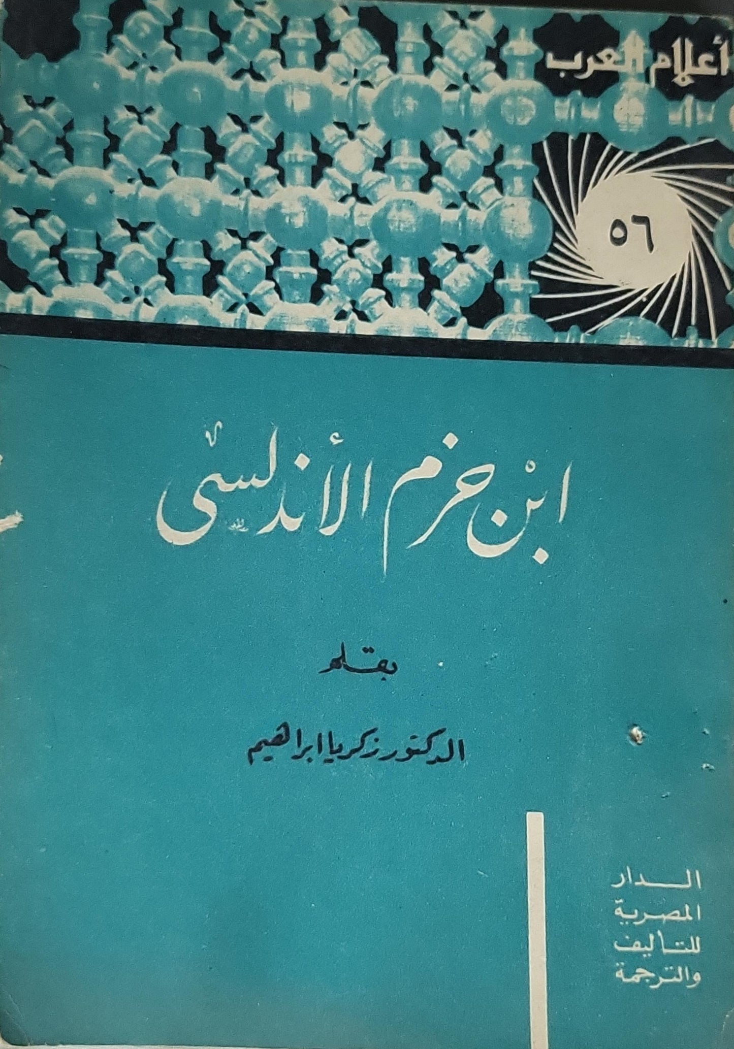 ابن حزم الأندلسي - الدكتور زكريا إبراهيم