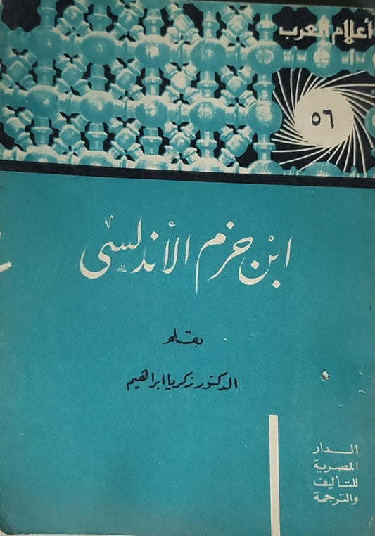 ابن حزم الأندلسي - الدكتور زكريا إبراهيم