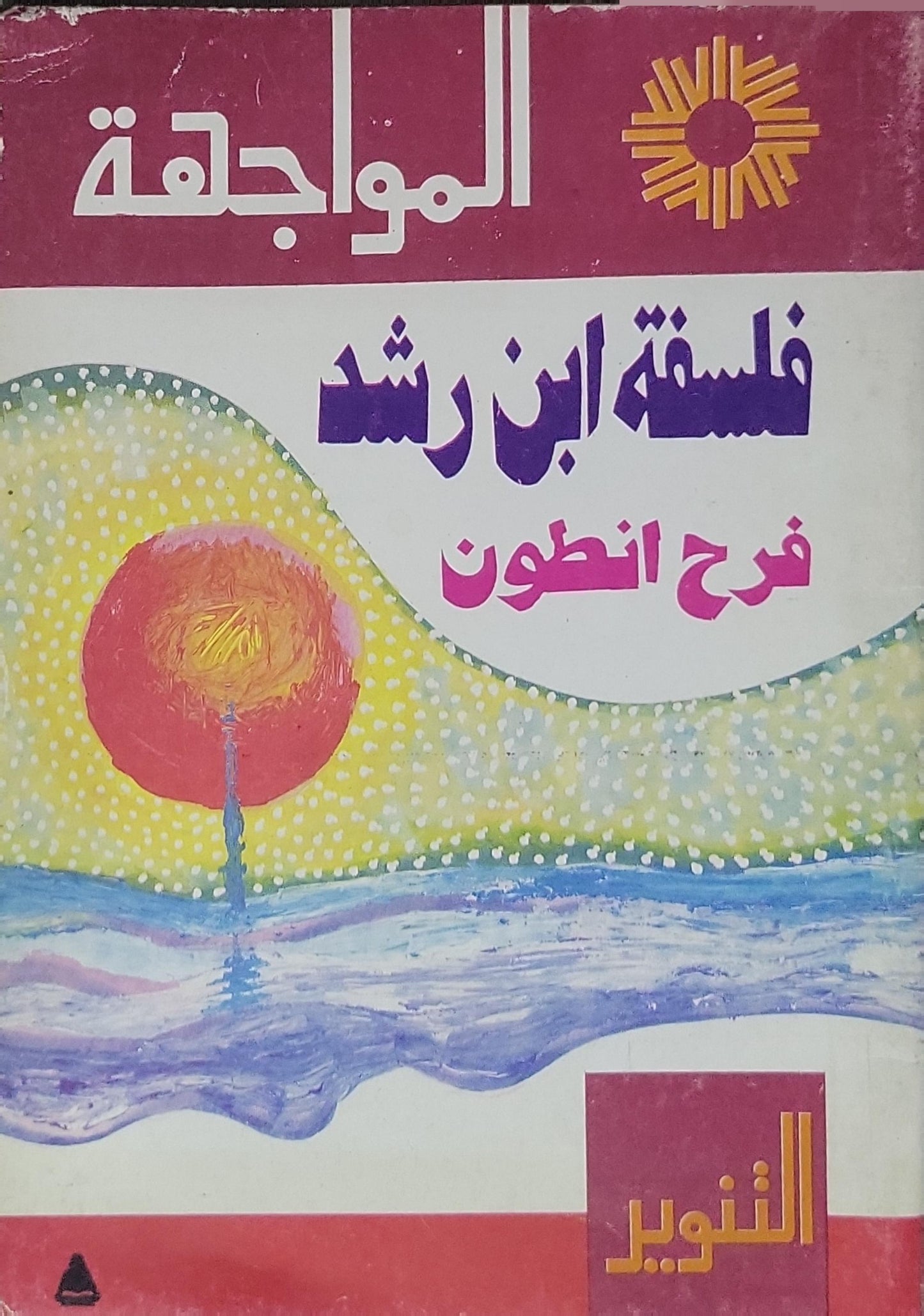 فلسفة ابن رشد - فرح انطون