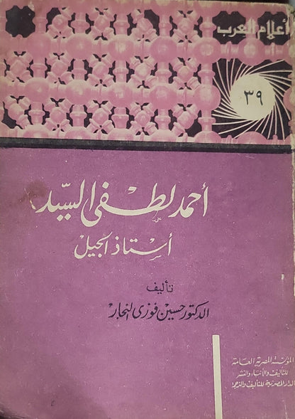 أحمد لطفى السيد- الدكتور حسين فوزي النجار