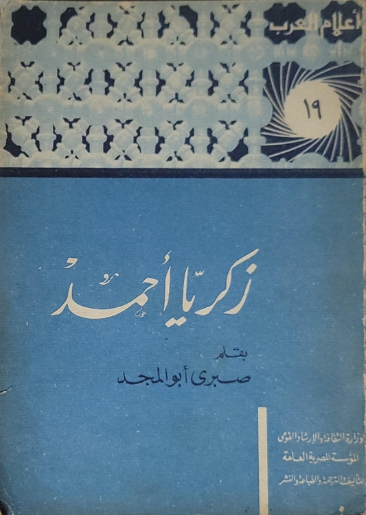 زكريا أحمد (1964): أعلام العرب؛ رقم 19 - صبري أبو المجد