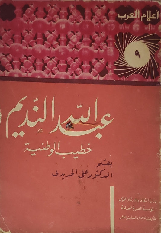 عبد الله النديم: خطيب الوطنية - علي الحديدي