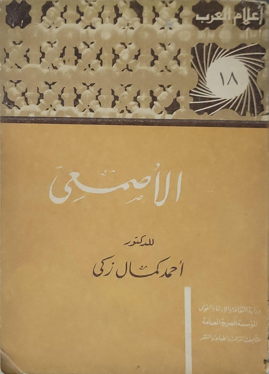 الأصمعي (1968): سلسلة أعلام العرب؛ رقم 18 - أحمد كمال زكي