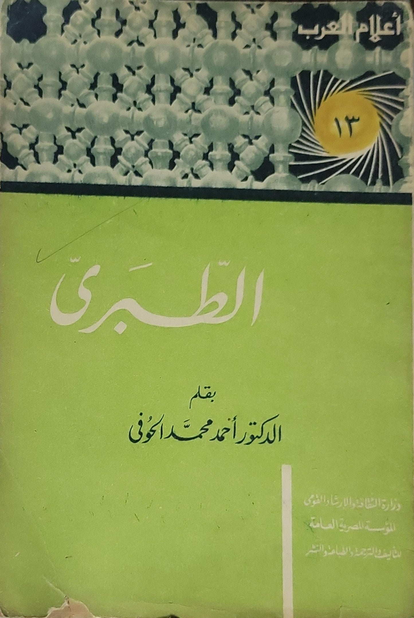الطبري: أعلام العرب؛ 13 - الدكتور أحمد محمد الحوفي