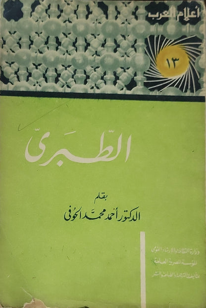 الطبري: أعلام العرب؛ 13 - الدكتور أحمد محمد الحوفي