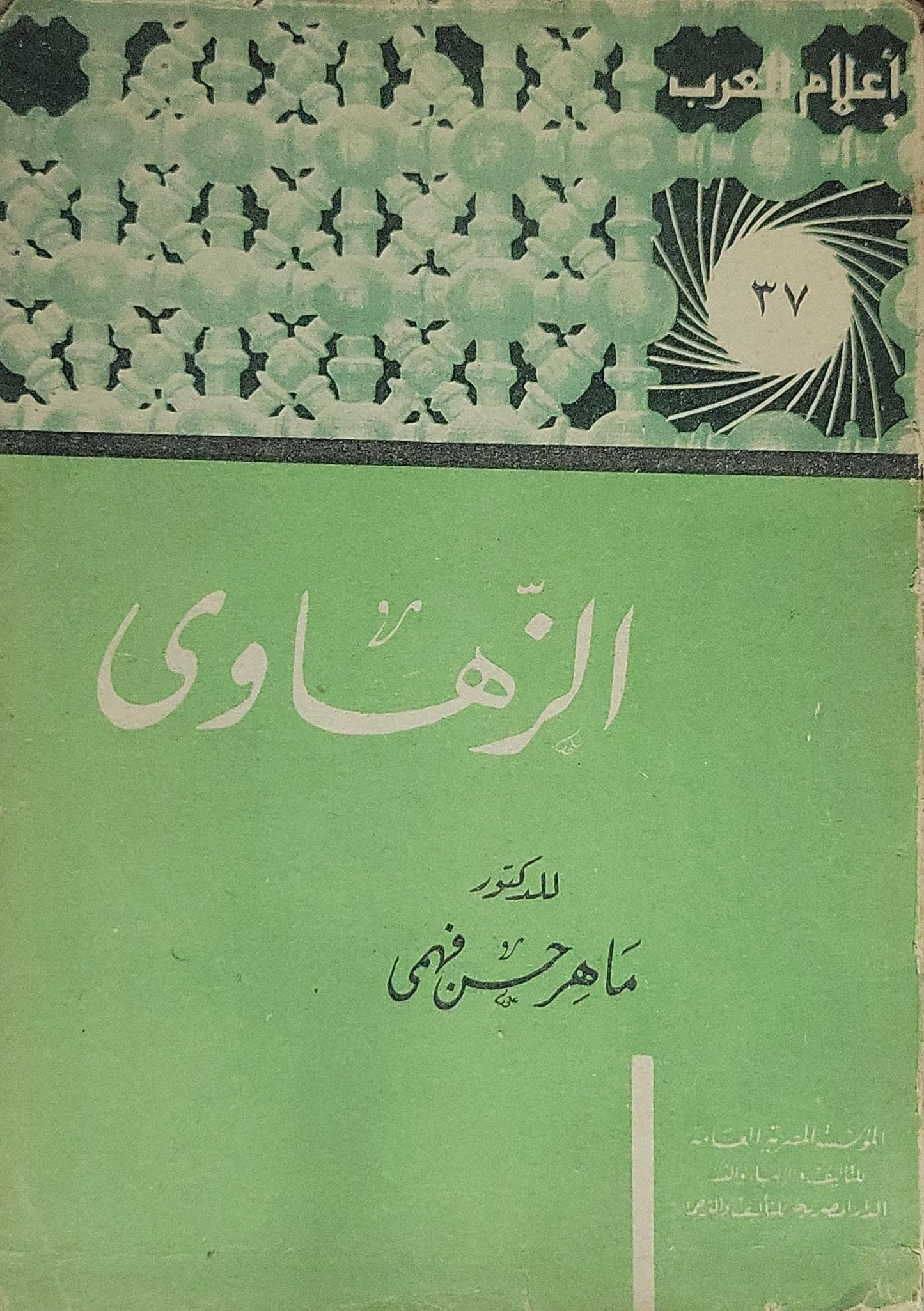 الزهاوي - ماهر حسن فهمي