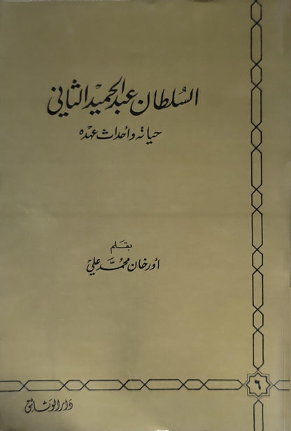السلطان عبد الحميد الثاني: حياته وأحداث عهده - أورخان محمد علي